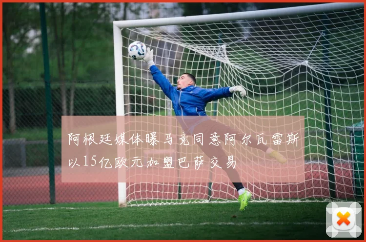 阿根廷媒体曝马竞同意阿尔瓦雷斯以15亿欧元加盟巴萨交易