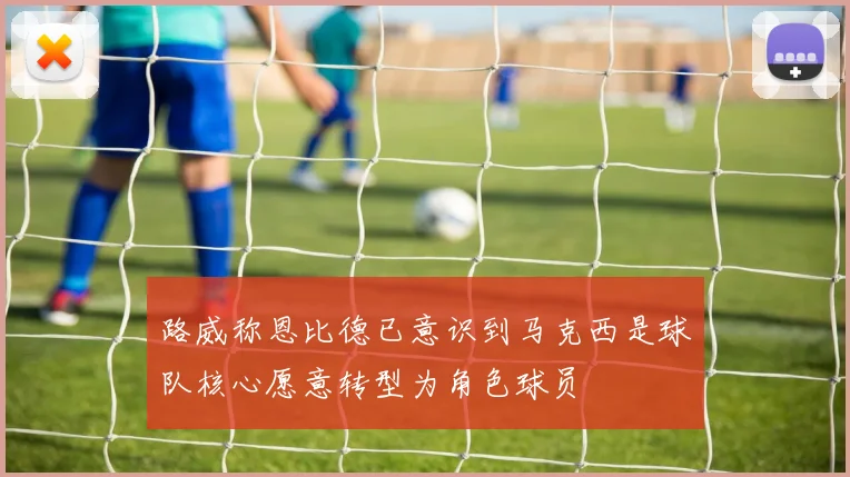 路威称恩比德已意识到马克西是球队核心愿意转型为角色球员