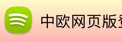 中欧网页版登录入口 Logo